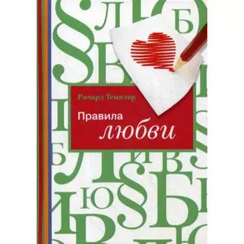 Правила любви. 4-е издание. Темплар Р.