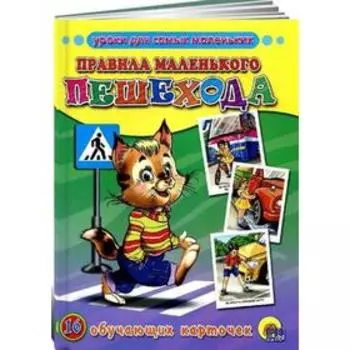 Правила маленького пешехода. 16 обучающих карточек