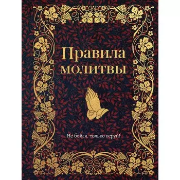 Правила молитвы. Булгакова И.В.