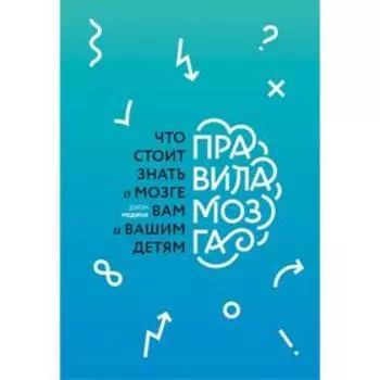 Правила мозга (новая обложка). Джон Медина