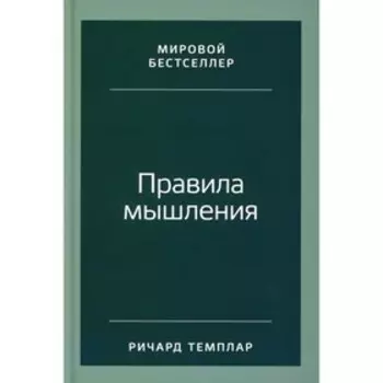 Правила мышления. Темплар Ричард
