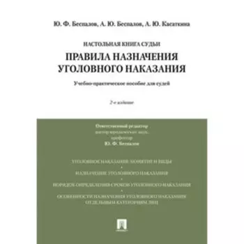Правила назначения уголовного наказания. Учебное пособие для судей. Беспавлов Ю., Беспалов А., Касаткина А. Ю.