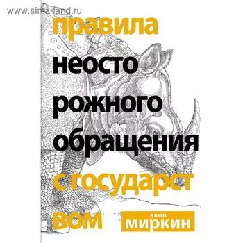 Правила неосторожного обращения с государством
