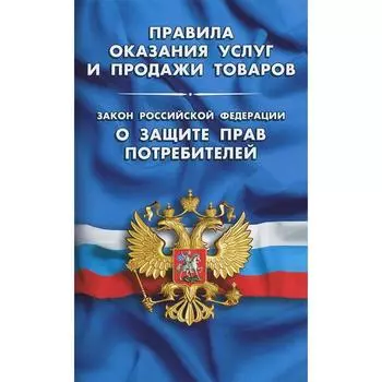 Правила оказания услуг и продажи товаров. Закон РФ о защите прав потребителей