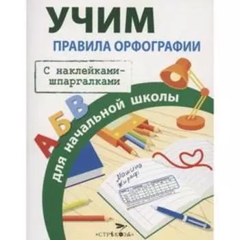Правила орфографии для начальной школы (с наклейками-шпаргалками). Маврина Л.