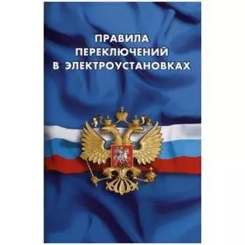 Правила переключений в электроустановках