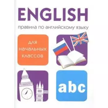 Правила по англ. языку для начальных классов Клементьева Т.