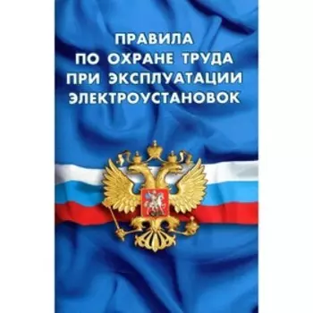 Правила по охране труда при эксплуатации электроустановок