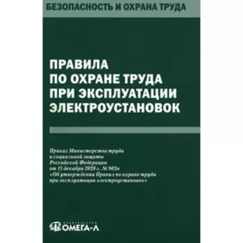 Правила по охране труда при эксплуатации электроустановок