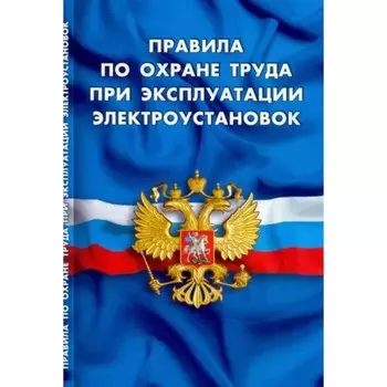 Правила по охране труда при эксплуатации электроустановок
