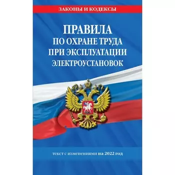 Правила по охране труда при эксплуатации электроустановок со всеми изменениями на 2022 год
