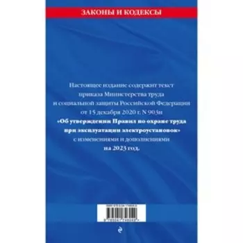 Правила по охране труда при эксплуатации электроустановок со всеми изменениями на 2023 год
