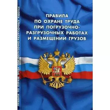Правила по охране труда при погрузочно-разгрузочных работах и размещении грузов