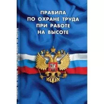 Правила по охране труда при работе на высоте