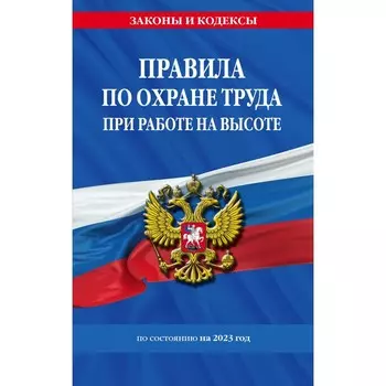 Правила по охране труда при работе на высоте по состоянию на 2023 год