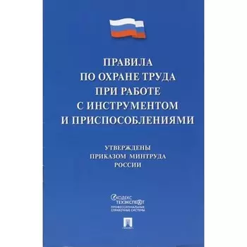 Правила по охране труда при работе с инструментом и приспособлениями