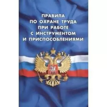 Правила по охране труда при работе с инструментом и приспособлениями