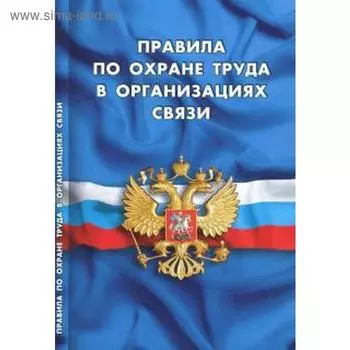 Правила по охране труда в организациях связи