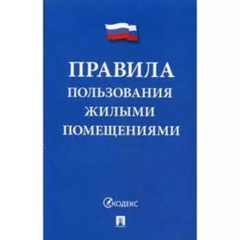 Правила пользования жилыми помещениями