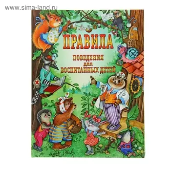 Правила поведения для воспитанных детей