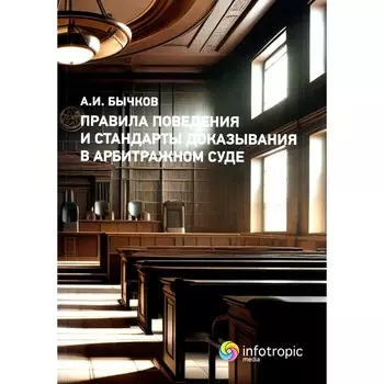 Правила поведения и стандарты доказывания в арбитражном процессе. Бычков А.И.