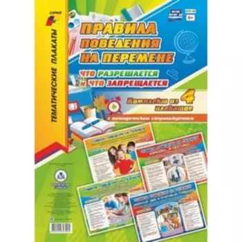 Правила поведения на перемене: что разрешается и что запрещается