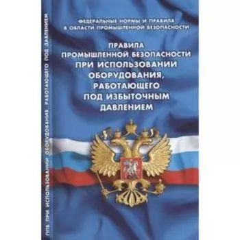 Правила промышленной безопасностипри использования оборудования, работающего под избыточным давлением