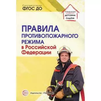 Правила противопожарного режима в Российской Федерации. Составитель: Цветкова Т.В.