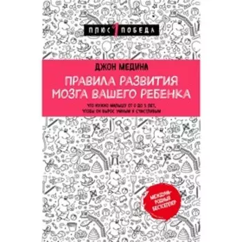 Правила развития мозга вашего ребенка, Медина Дж.