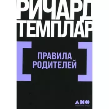 Правила родителей. Темплар Р.