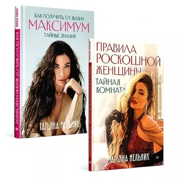 Правила роскошной женщины. Как получить от жизни максимум. Комплект из 2-х киг. Мельник Т.