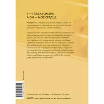 Правила счастья кота Гомера. Трогательные приключения слепого кота и его хозяйки. Г. Купер
