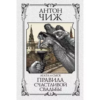 Правила счастливой свадьбы. Чиж Антон