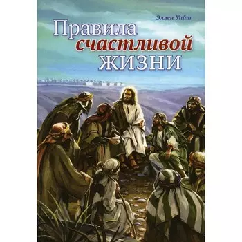 Правила счастливой жизни. Уайт Э.