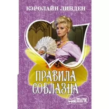 Правила соблазна. Линден К.