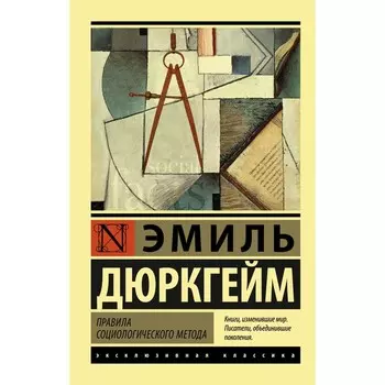 Правила социологического метода. Дюркгейм Эмиль