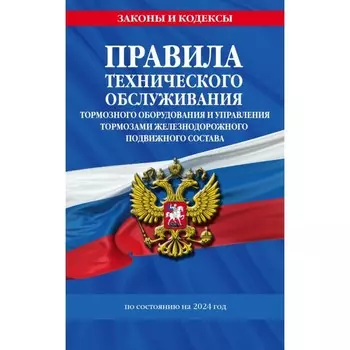 Правила технического обслуживания тормозного оборудования и управления тормозами железнодорожного подвижного состава