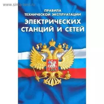 Правила технической эксплуатации электрических станций и сетей