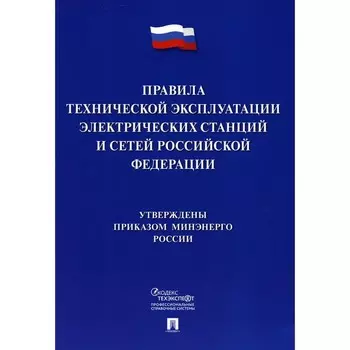 Правила технической эксплуатации электрических станций и сетей РФ