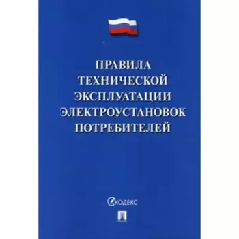 Правила технической эксплуатации электроустановок потребителей