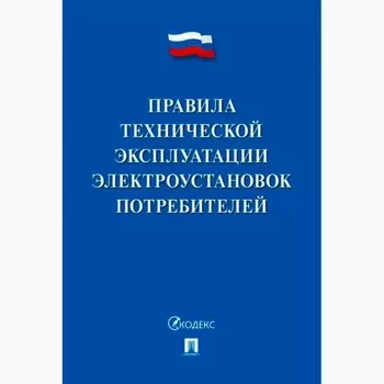 Правила технической эксплуатации электроустановок потребителей