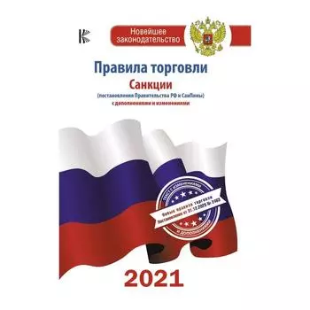 Правила торговли с изменениями и дополнениями на 2021 год