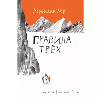 Правила трех. Хоф М.