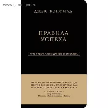 Правила успеха. Кэнфилд Д., Свитцер Д.