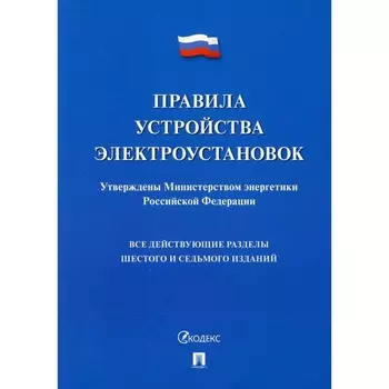 Правила устройства электроустановок