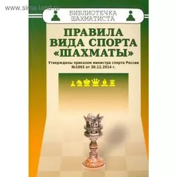Правила вида спорта «Шахматы»