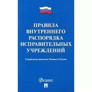 Правила внутреннего распорядка исправительных учреждений
