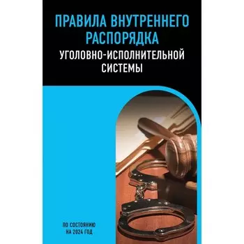 Правила внутреннего распорядка уголовно-исполнительной системы по состоянию на 2024 г.