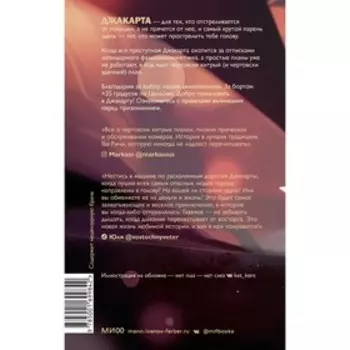 Правила выживания в Джакарте. Арина Цимеринг, Оксана Багрий