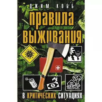 Правила выживания в критических ситуациях. Кобб Джим
